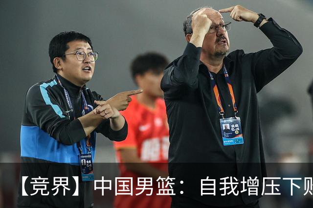【竞界】中国男篮：自我增压下败给自己体系