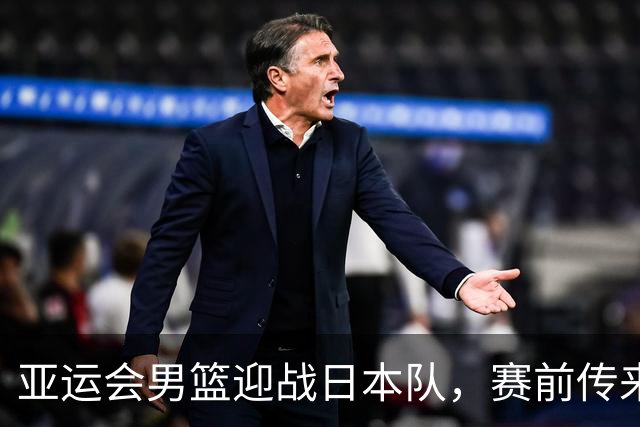 亚运会男篮迎战日本队，赛前传来4好消息和2坏消息，中国男篮冲击胜利有望，郭士强压力大